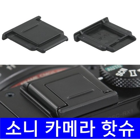 JJC 소니 카메라 핫슈커버 A7C2 6700 ZV-1M2 A7M4 ZV-1F FX30 ZV-E10 ZV1 A7M3 A7R4, HC-S 블랙, 1개 Best Top5