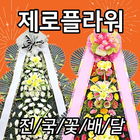 축하와 위로를 전하는 화환, 전국당일꽃배달 최저가와 함께