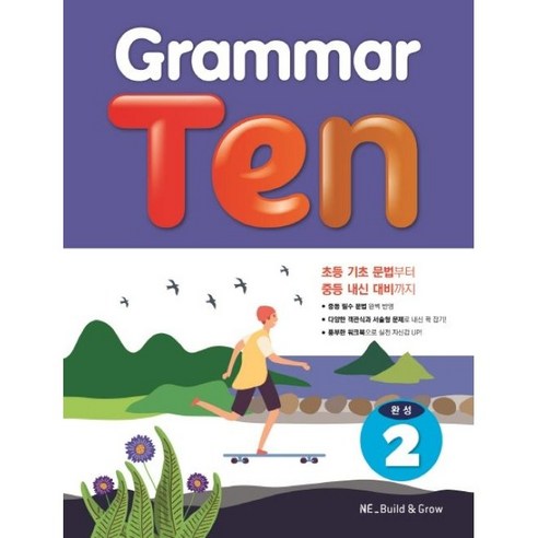 Grammar Ten 완성 2, NE Build&Grow
