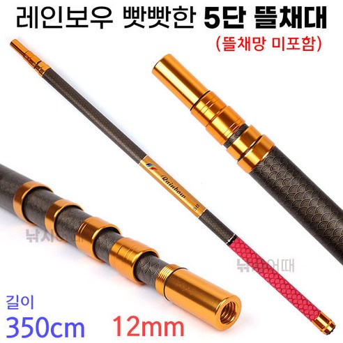[붕어하늘] 레인보우 짱짱한 5단 뜰채대(3.5m) 12mm뜰채자루 낚시, 신형 5단 자루만(뜰채망 미포함)