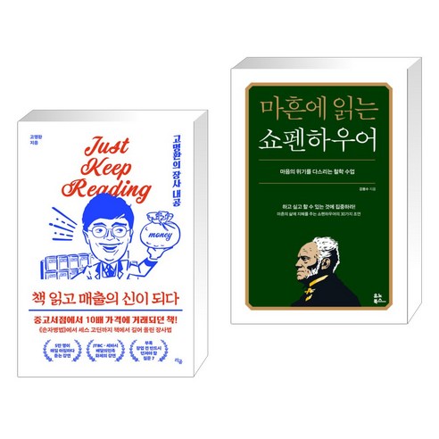 책 읽고 매출의 신이 되다 + 마흔에 읽는 쇼펜하우어 (전2권), 라곰