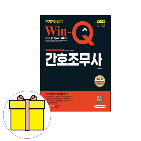 시대고시기획 Win-Q 간호조무사 단기완성 시험