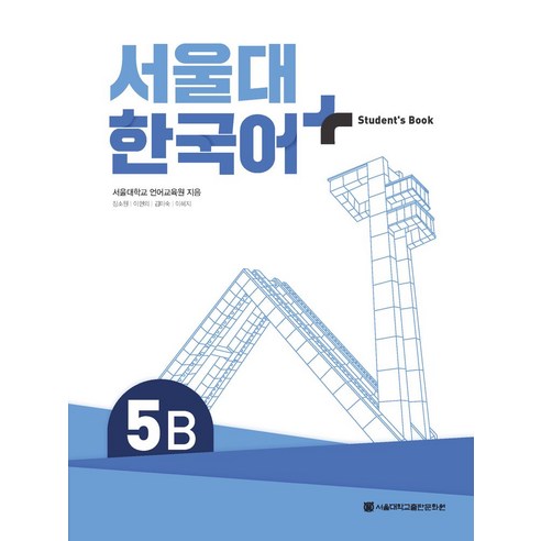 서울대 한국어 플러스 Student’s Book 5B, 서울대학교 언어교육원, 이현의, 김미숙, 이혜지(저.., 서울대학교출판문화원