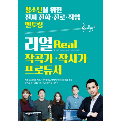 리얼(Real) 작곡가 작사가 프로듀서, 가나출판사, MODU 매거진 편집부,박경임