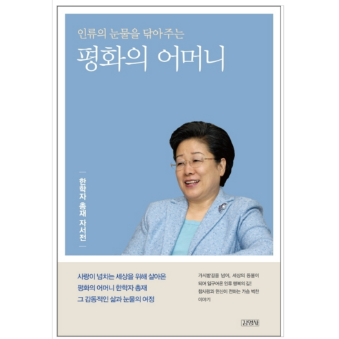 평화의 어머니 - 시 에세이