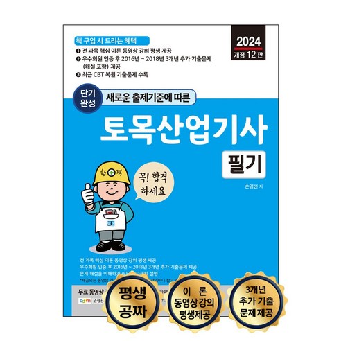 새로운 출제기준에 따른 단기완성 토목산업기사 필기:핵심 이론 무료 동영상 강의 평생 제공, 세진북스