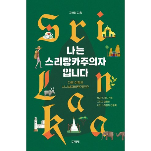 나는 스리랑카주의자입니다:보리수 바다거북 그리고 실론티 나의 스리랑카 견문록, 김영사, 고선정