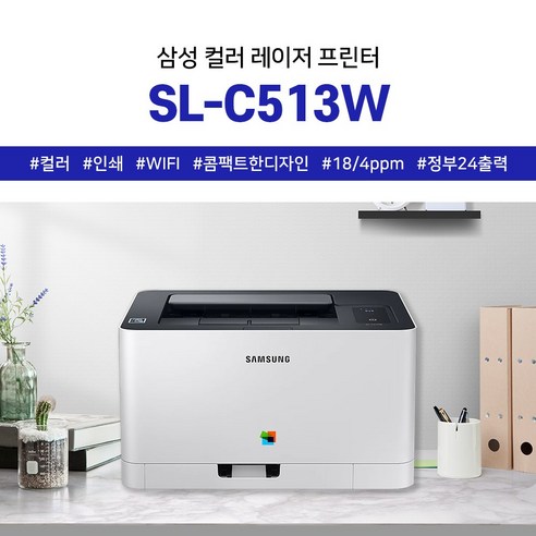 삼성 SL-C513W: 가정 및 소규모 사무실용 최고의 컬러 레이저 프린터