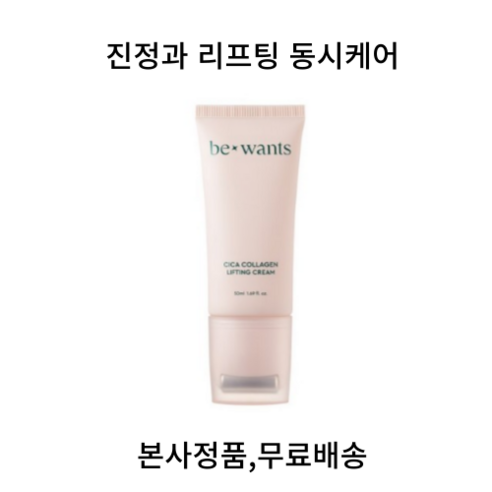 비원츠 리프팅 괄사 시카 콜라겐 비건 크림 50ml 1개