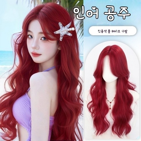 쨍한 변신! 빨간 인어공주 웨이브 통가발로 완성하는 나만의 트로피컬 스타일 통가발