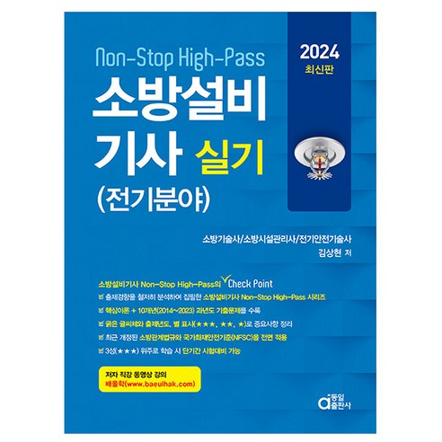 동일출판사 2024 Non-Stop 소방설비기사 실기 (전기분야)
