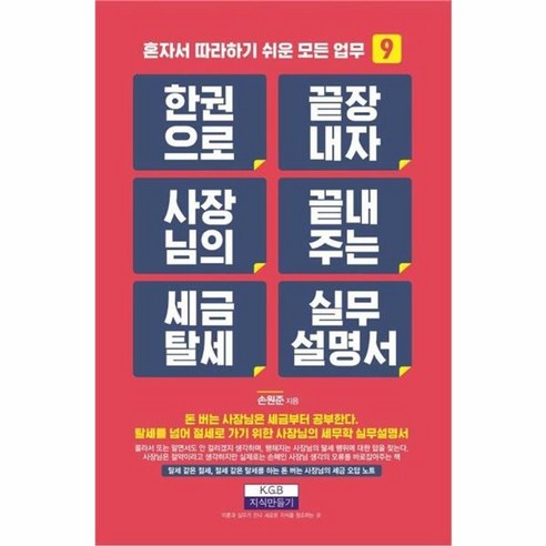 웅진북센 한 권으로 끝장내자 사장님의 끝내주는 세금 탈세 실무설명서 - 혼자서 따라하기 쉬운 모든 업무 9, One color | One Size