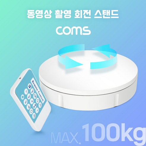 동영상 촬영 회전 스탠드 (30cm) 원거리 리모컨 조작 최대하중 100kg 원형 턴테이블 동영상 사진 촬영 360도, 1개