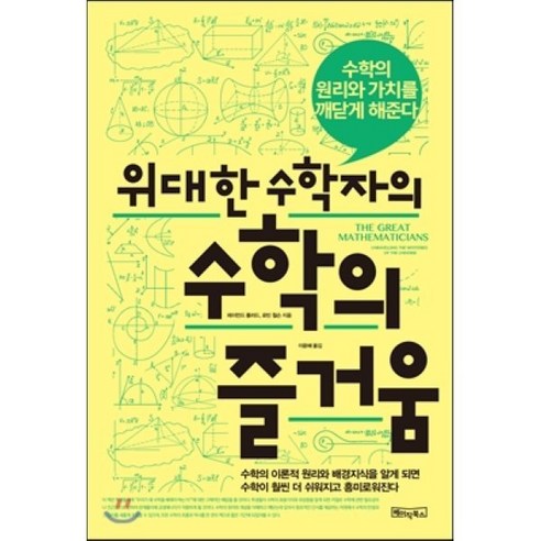 위대한 수학자의 수학의 즐거움:수학의 원리와 가치를 깨닫게 해준다, 베이직북스, 레이먼드 플러드,로빈 윌슨 공저/이윤혜 역 이상한수학책 Best Top5