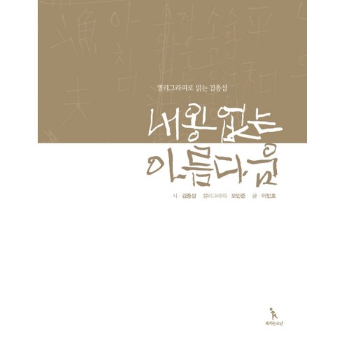 내용 없는 아름다움(캘리그라피로 읽는 김종삼), 북치는소년, 김종삼이민호