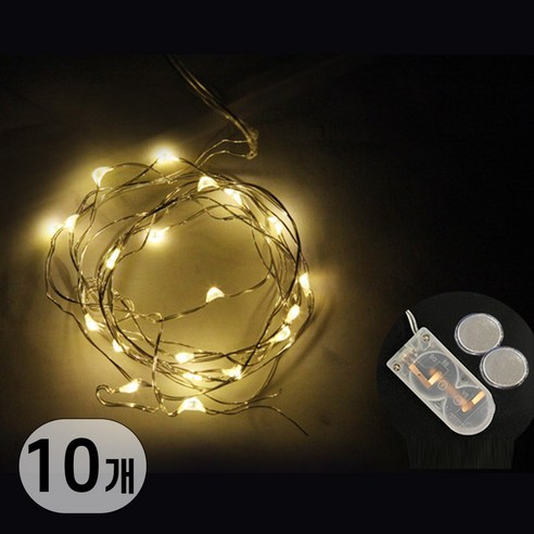 LED 무선 휴대용 인테리어 줄 조명 리튬전지 와이어전구, 10개, 웜화이트