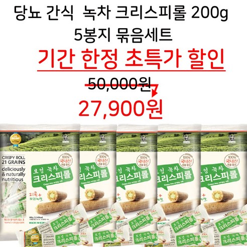 당뇨간식 당뇨과자 우리곡물 아침대용 크리스피 보성녹차 과자5봉지  리뷰 후기