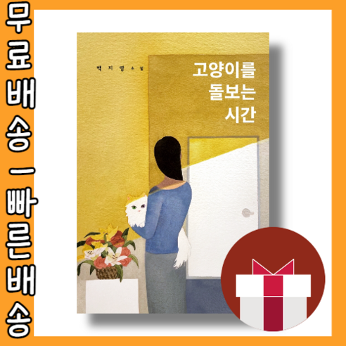 고양이를 돌보는 시간 최대할인/사은품증정/빠른배송