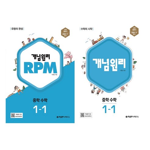 개념원리 + RPM 중학 수학 1-1 세트, 개념원리수학연구소, 중등1학년