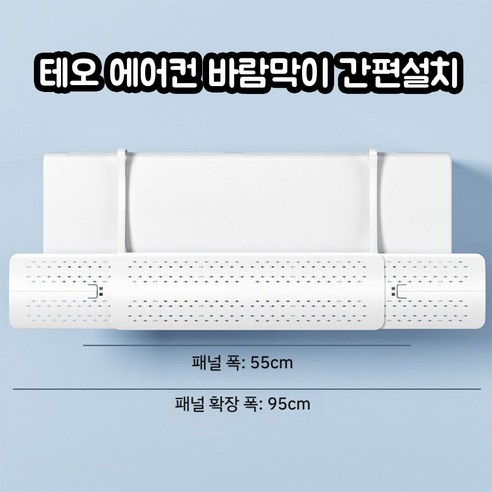 혹독한 한파도 안전하게 지내는 비결: 테오 벽걸이 에어컨 바람막이