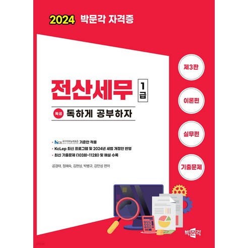 박문각/공경태 외 2024 독공 전산세무 1급 (제3판), 2권 분철 - 분철시 주의