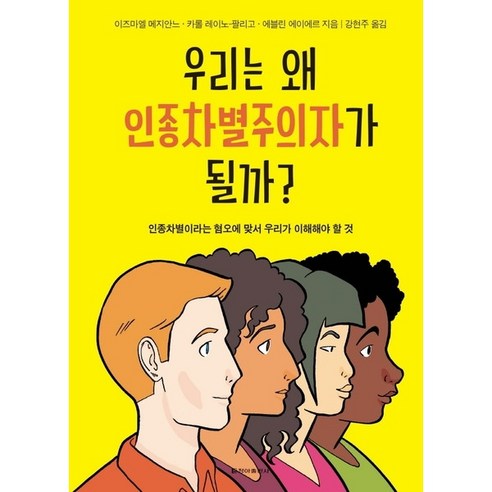 [청아출판사] 우리는 왜 인종차별주의자가 될까? [양장], 상세 설명 참조, 상세 설명 참조