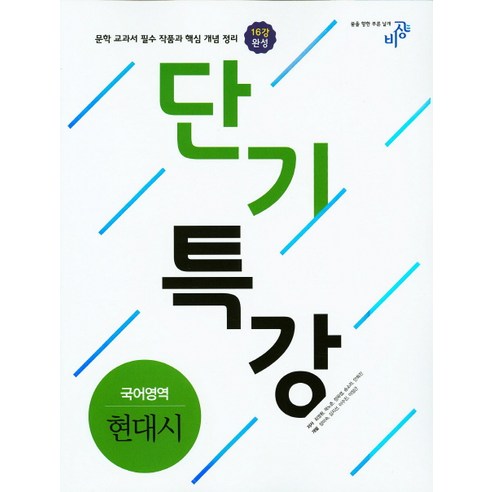 단기특강 고등 국어영역 현대시(2018), 비상교육