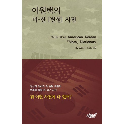 이원택의 미-한 [변형] 사전, 지식과감성, 9791165527914, 이원택 저