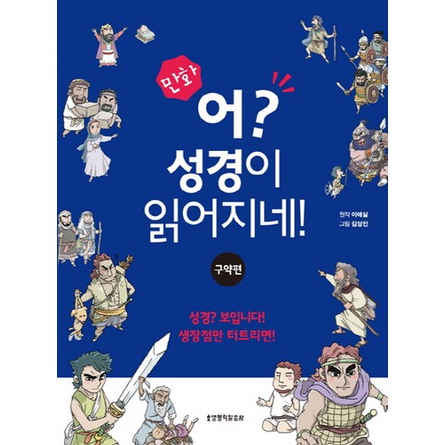 만화어 성경이 읽어지네: 구약편, 생명의말씀사 김종목만화