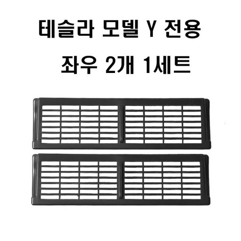 테슬라 모델Y 바닥 커버 하단 송풍구 카바
