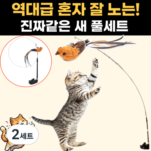 스마일플로우 진짜같은 새 고양이 최애 풀세트 튼튼 고정 낚시대 장난감, 2세트, 노란 새