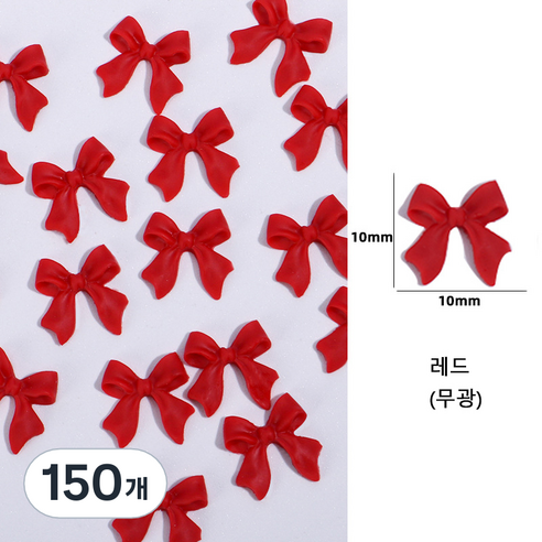 유니스뮬라 네일파츠 무광 리본파츠, 150개, 레드