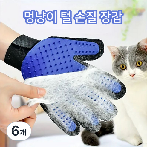 애니상회 멍냥이 털 손질 장갑 반려동물 고양이 강아지 제거 청소 애완동물 털제거장갑, 6개, 블루