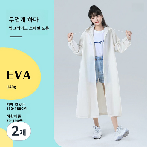 EVA 성인 우비 여자 우비 코트형 다회용 여행용 우비 아웃도어 트레킹 휴대용 빅사이즈, 코코넛 밀크 화이트, 2개