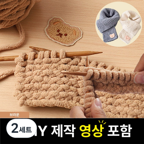 핸즈온 목도리 뜨개질 세트 태교 입문용, 브라운, 2세트