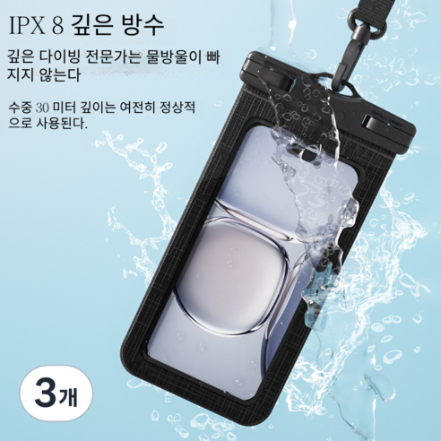 방수등급IPX8 4중 잠금 스마트폰 방수팩, 검정색, 3개
