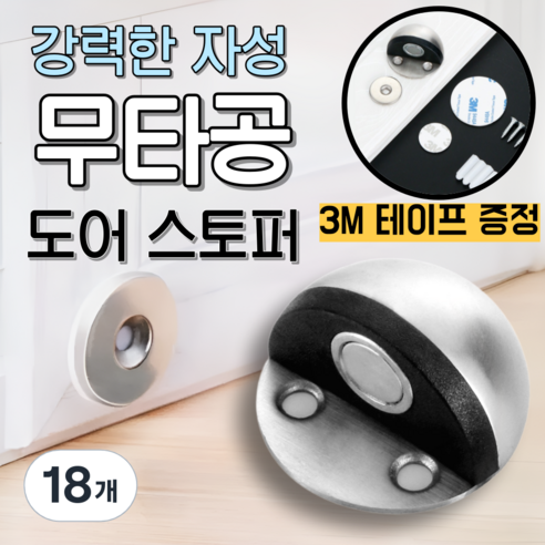베리버터 강력자석 손상없는 반달형 도어스토퍼, 18개