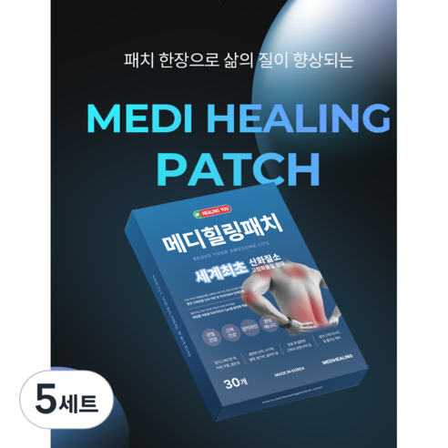 [국산]_메디힐링패치 산화질소 함유 근육 관절 통증 완화 중대형 Size 구성, 5세트, 30개입