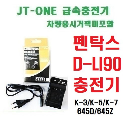 [제이티원]펜탁스 D-LI90/DLI90 충전기, D-LI90 충전기/차량용시거잭미포함 K-3/K-5/K-7/645Z/645D