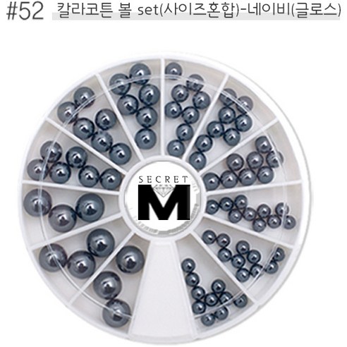 시크릿엠 8000) 네일 아트 스톤 세트(47번~55번), 52_칼라코튼볼set-네이비(글로스), 1개