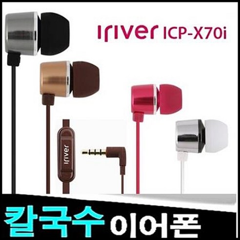 아이리버 이어폰, ICP-X70i, Silver