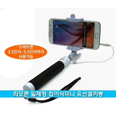 접이식 미니 유선 리모콘 셀카봉