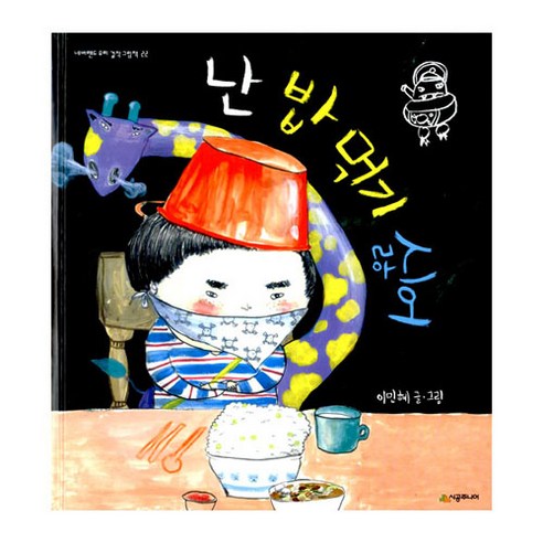난 밥 먹기 싫어, 시공주니어
