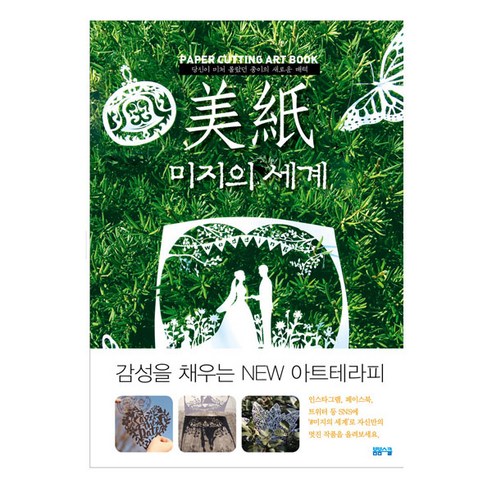 봄봄스쿨 페이퍼커팅 아트북 미지의세계 - 컬러링북 | 쿠팡