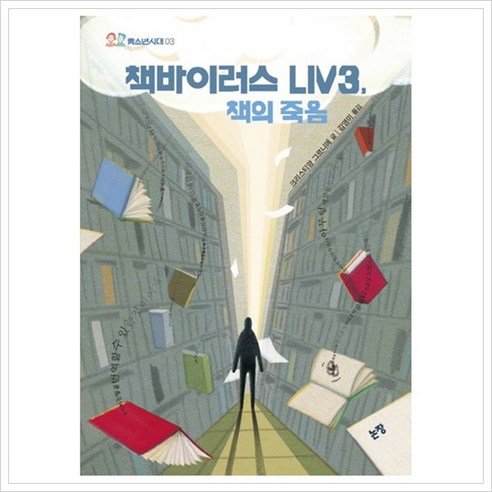 책바이러스 LIV3 책의 죽음, 논장, 크리스티앙 그르니에 글/김영미 역