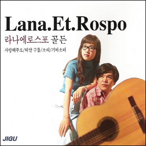 미개봉CD) 라나에로스포 골든 (2CD) - 사랑해주오/하얀구름/소리, 단품