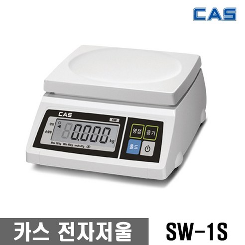 카스 CAS 전자 저울 주방 업소용 SW-1S 2KG 5KG 10KG 20KG 30KG / 구입전 최대 계량 확인, SW-1S(최대2kg 단위0.5g)