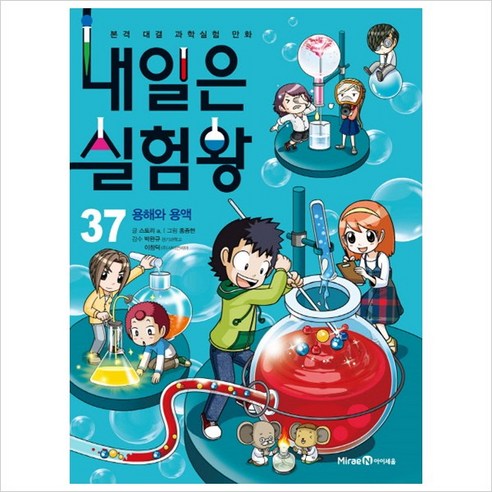 내일은 실험왕 37: 용해와 용액:본격 대결 과학실험 만화, 미래엔아이세움