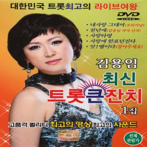 [추억나라] DVD-김용임 최신 트롯큰잔치 1집, 1개