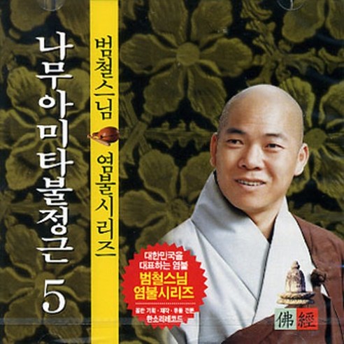 나무아미타불정근 (범철스님) - cd, 1개